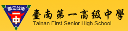 台南一中